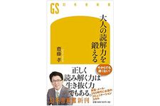 『大人の読解力を鍛える』（幻冬舎刊）