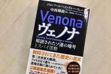 『ヴェノナ 解読されたソ連の暗号とスパイ活動』（扶桑社刊）