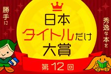 第12回「日本タイトルだけ大賞」が今年も開催