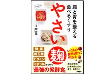 『腸と胃を整える食べるくすり　やさい麹』（アスコム刊）