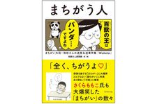 『まちがう人 まちがい大将・和田さんの迷言&迷事件集』（ダイヤモンド社刊）