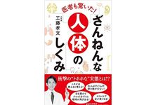 『医者も驚いた! ざんねんな人体のしくみ』（青春出版社刊）