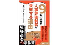 人事評価制度を「権力の道具」にしようとした社長の末路