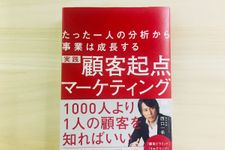 『たった一人の分析から事業は成長する実践 顧客起点マーケティング』（翔泳社刊）