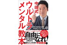 『中田式ウルトラメンタル教本』（徳間書店刊）