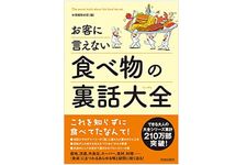 『お客に言えない食べ物の裏話大全』（青春出版社刊）