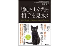 『「顔」と「しぐさ」で相手を見抜く』（フォレスト出版刊）