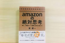 『amazonの絶対思考』（扶桑社刊）