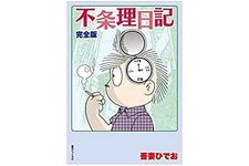 【「本が好き！」レビュー】『不条理日記 完全版』吾妻ひでお著