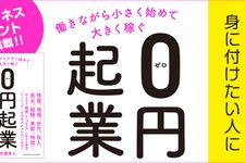 『働きながら小さく始めて大きく稼ぐ 0円起業』