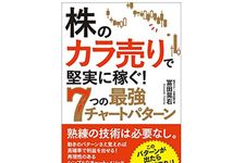 『株の「カラ売り」で堅実に稼ぐ! 7つの最強チャートパターン』（冨田晃右著、日本実業出版社刊）