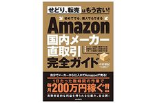 『Amazon国内メーカー直取引完全ガイド (せどり、転売はもう古い！ 初めてでも、個人でもできる)』（standards刊）