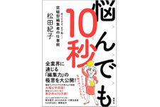 『悩んでも10秒　考えすぎず、まず動く! 突破型編集者の仕事術』（集英社刊）