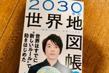 『2030年の世界地図帳 あたらしい経済とSDGs、未来への展望』（SBクリエイティブ刊）