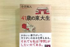 『41歳の東大生』（草思社刊）