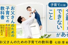 『お父さんのための子育ての教科書』