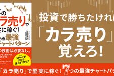 『株の「カラ売り」で堅実に稼ぐ! 7つの最強チャートパターン』