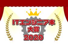 ITエンジニアが本気でおすすめの本を選ぶ「ITエンジニア本大賞2020」が開催