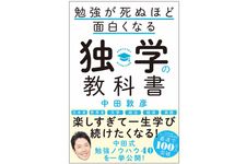 『勉強が死ぬほど面白くなる独学の教科書』（SBクリエイティブ刊）