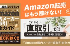 『Amazon国内メーカー直取引完全ガイド』