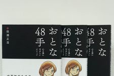 『おとな48手』（田淵正浩著、アスコム刊）