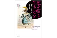 『死を招くファッション 服飾とテクノロジーの危険な関係』（化学同人刊）