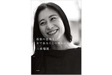 『孤独の意味も、女であることの味わいも』三浦瑠麗著【「本が好き！」レビュー】