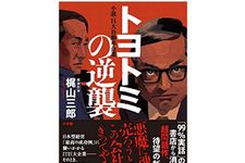 『トヨトミの逆襲』（梶山三郎著、小学館刊）