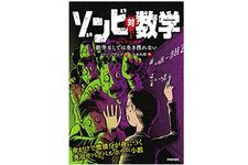 『ゾンビ 対 数学 ―数学なしでは生き残れない』