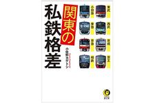 『関東の私鉄格差: 東武・西武・京成・京王・小田急・東急・京急・相鉄』小佐野カゲトシ著【「本が好き！」レビュー】