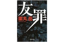 『友罪』薬丸岳著【「本が好き！」レビュー】