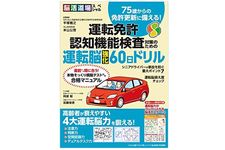 『75歳からの免許更新に備える！　運転免許　認知機能検査対策のための運転脳強化60日ドリル』（わかさ出版刊）