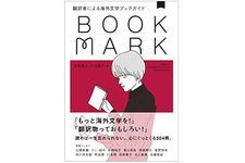 『翻訳者による海外文学ブックガイド BOOKMARK』金原瑞人、三辺律子編【「本が好き！」レビュー】