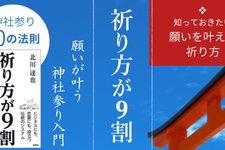 『祈り方が9割 願いが叶う神社参り入門』