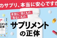 『サプリメントの正体 本当に「効くもの」「危ないもの」』