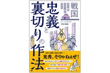 『戦国 忠義と裏切りの作法』（ジー・ビー刊）