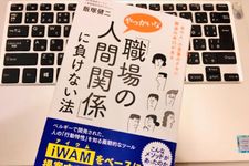 『「職場のやっかいな人間関係」に負けない法: 「あの人」の言葉のクセに解決の糸口がある』（飯塚健二著、三笠書房刊）