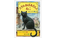 『コクルおばあさんとねこ』フィリパ・ピアス著【「本が好き！」レビュー】