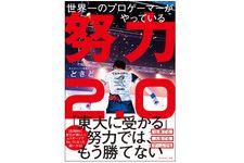 『世界一のプロゲーマーがやっている 努力2.0』（ダイヤモンド社刊）