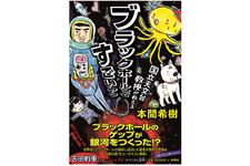 『国立天文台教授が教える　ブラックホールってすごいやつ』（扶桑社刊）