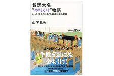 『貧乏大名“やりくり”物語 たった五千石! 名門・喜連川藩の奮闘』山下昌也著【「本が好き！」レビュー】