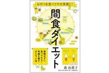 『おやつを食べてやせ体質に! 間食ダイエット』（文藝春秋刊）