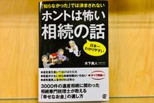 『ホントは怖い 相続の話』（ぱる出版刊）