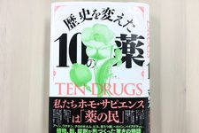 『歴史を変えた10の薬』（トーマス・ヘイガー著、すばる舎刊）