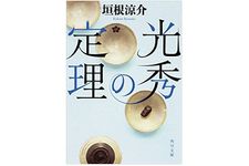 『光秀の定理』垣根涼介著【「本が好き！」レビュー】