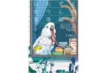 『いたずらオウムの生活雑記2019』（一迅社刊）