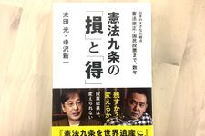 『憲法九条の「損」と「得」』（扶桑社刊）