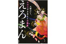 『エロスでよみとく万葉集 えろまん』大塚ひかり著【「本が好き！」レビュー】