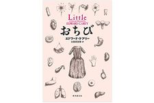 『おちび』エドワード・ケアリー著【「本が好き！」レビュー】