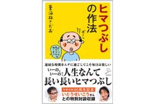 『ヒマつぶしの作法』（SBクリエイティブ刊）